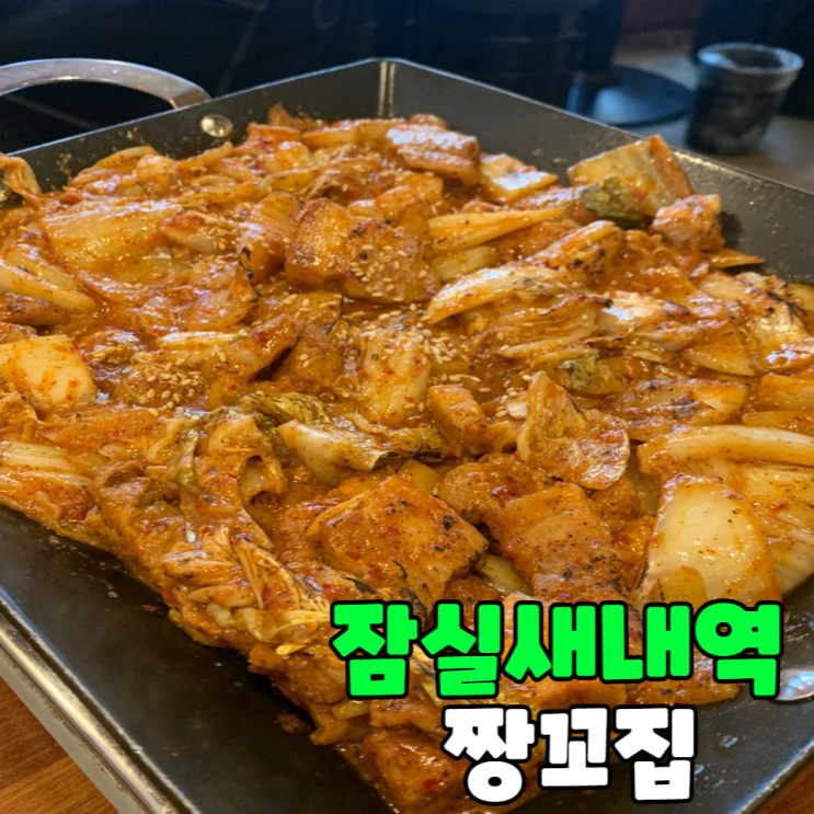  잠실새내역 돼지김치 구이 ｜ 짱꼬집 내돈내산 후기