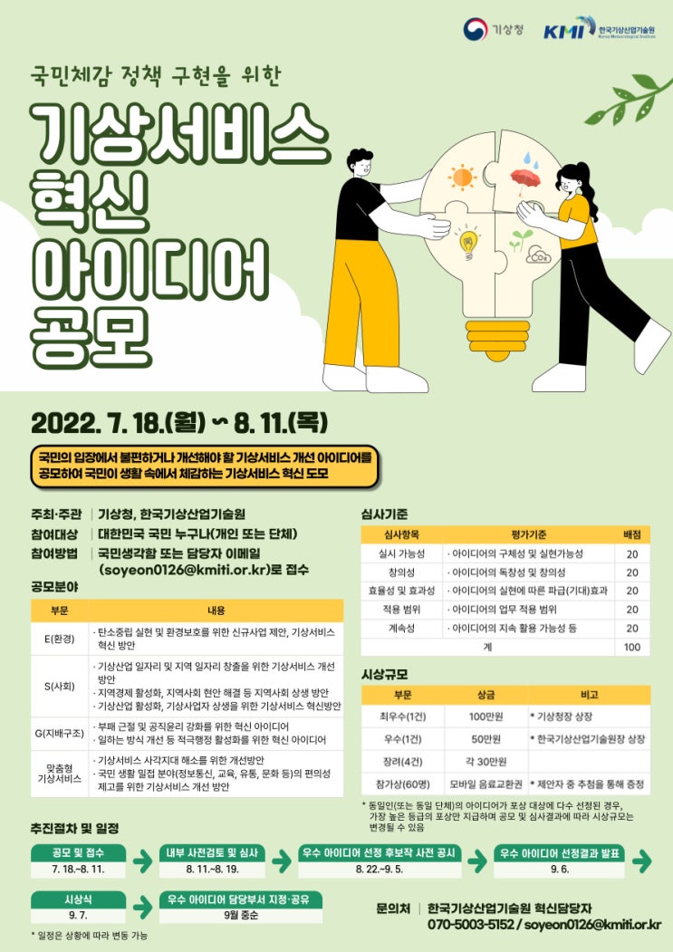  기상서비스 혁신 아이디어 공모