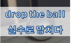 '실수/실패/허풍/사탕발림' 관련 재미있는 영어 표현