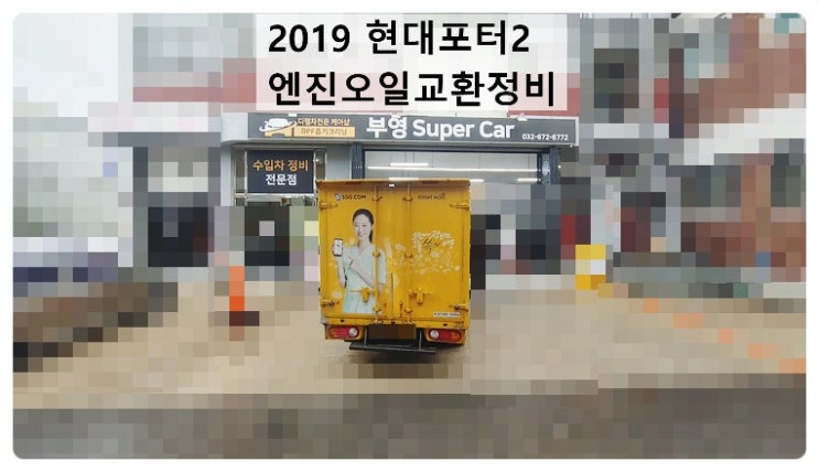  2019 현대포터2 엔진오일교환정비 , 부천벤츠BMW수입차정비전문점 부영수퍼카