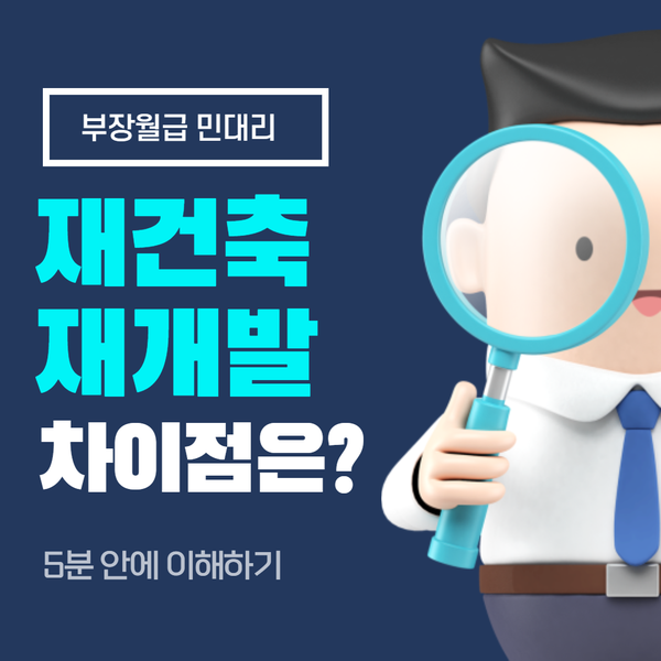  재건축 재개발 차이점, 5분 안에 이해하기!