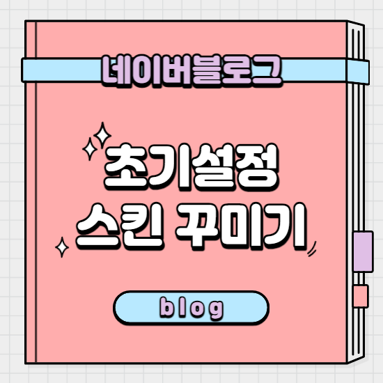 블로그 문답 양식으로 '네이버 블로그 초기 설정 스킨 꾸미는 방법' 소개