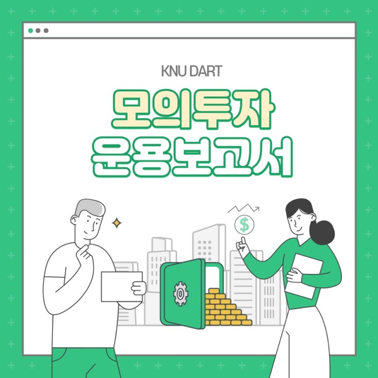   모의투자 운용보고서