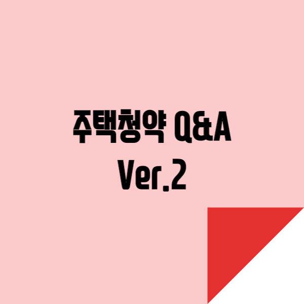  주택청약 궁금점 Q&A - Ver.2