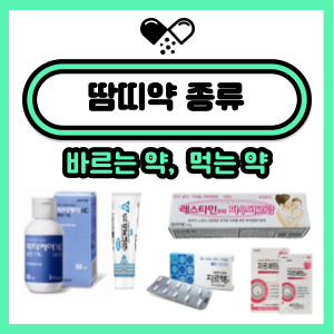 땀띠약 종류, 성인땀띠 아기땀띠에 효과적인 땀띠연고는?
