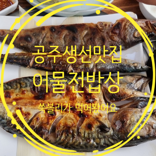 한정식 어물전밥상 생선구이 조림 충남공주맛집
