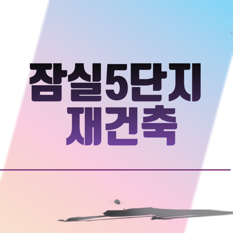  잠실5단지 재건축