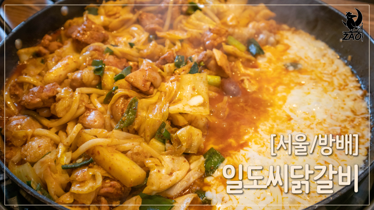 방배역맛집 / 줄 서서 먹는 서초 닭갈비 맛집, 일도씨닭갈비 방배역맛집 / 줄 서서 먹는 서초 닭갈비 맛집, 일도씨닭갈비
