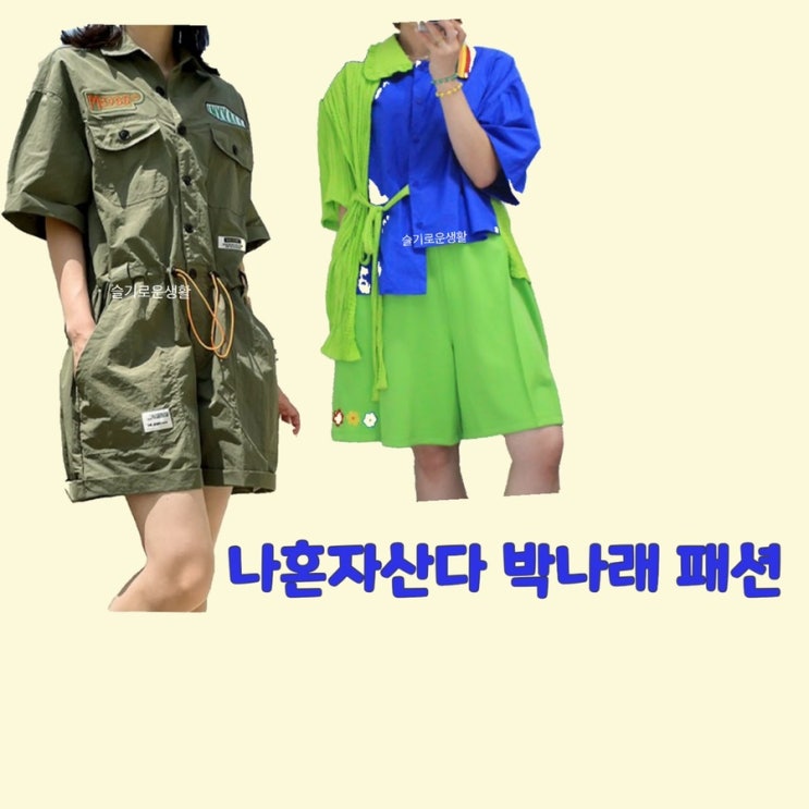 박나래 나혼자산다 455회 카키 점프수트 연두색 파랑 카라 블라우스 셔츠 옷 패션