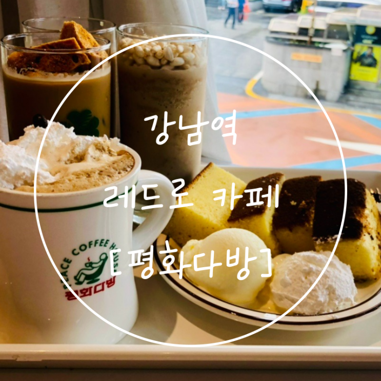 강남역 11번출구 카페 복고풍 분위기 디저트 맛집은 '평화다방'