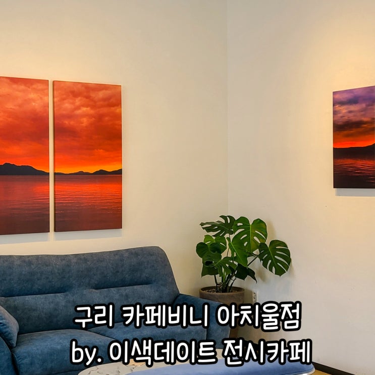  서울 근교 구리 카페 카페비니 아치울점: 구리데이트  전시 카페