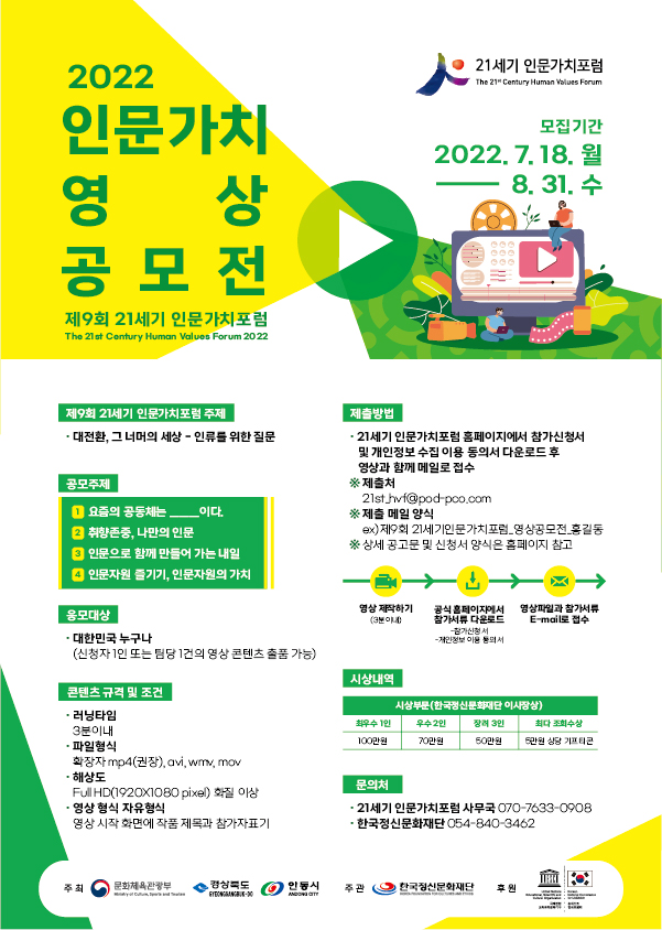  제9회 21세기 인문가치포럼 영상 공모전 모집