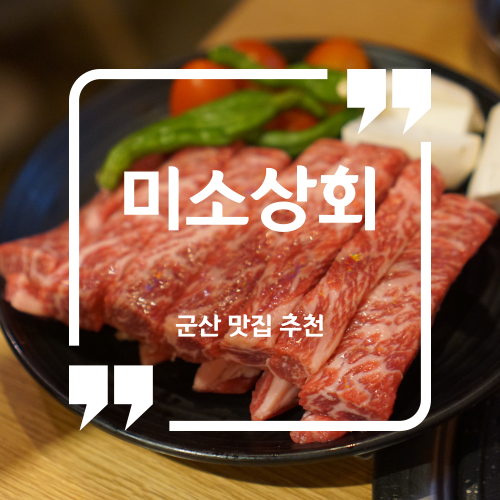  군산 맛집 추천 - 미소상회 군산본점/수송동소고기집 군산소고기맛집 수송동소고기맛집
