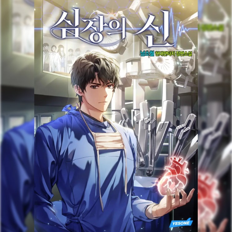  [현대 판타지 소설 리뷰] "심장의 신 (남소월)" - 이도저도 아닌 듯 하지만 확실히 재밌다