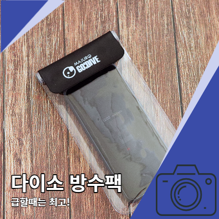 다이소 방수팩 착한 가격으로 휴대폰 지켜요 다이소 방수팩 착한 가격으로 휴대폰 지켜요