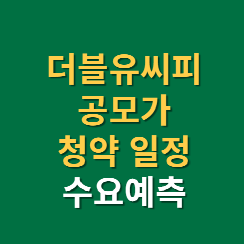 더블유씨피 공모주 청약 일정 공모가 수요예측까지