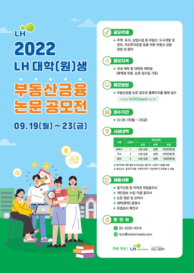  2022년 LH 대학(원)생 부동산금융 논문 공모전
