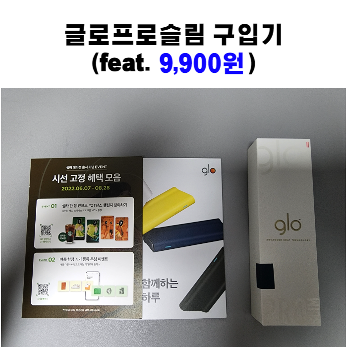  글로프로 슬림 개봉기 및 9900원 구입 방법!