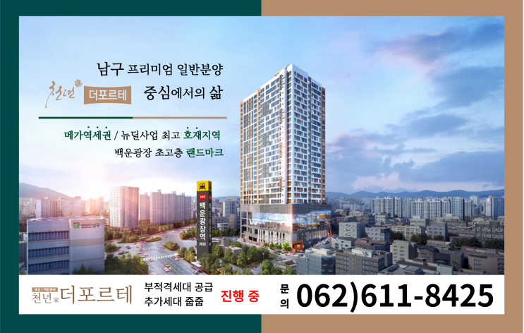  천년가 더포르테 / 백운광장 천년가 아파트 줍줍정보 / 지주택x 청약통장 없는 아파트