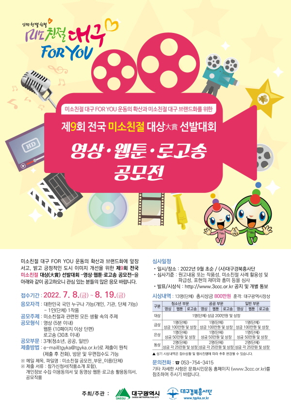  제9회 전국「미소친절」대상(大賞) 선발대회 공고(안)- 영상·웹툰·로고송 공모전