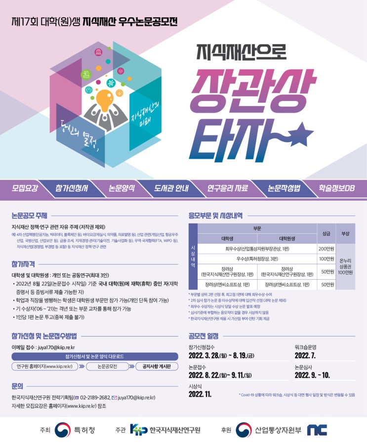  제17회 대학(원)생 지식재산 우수논문공모전