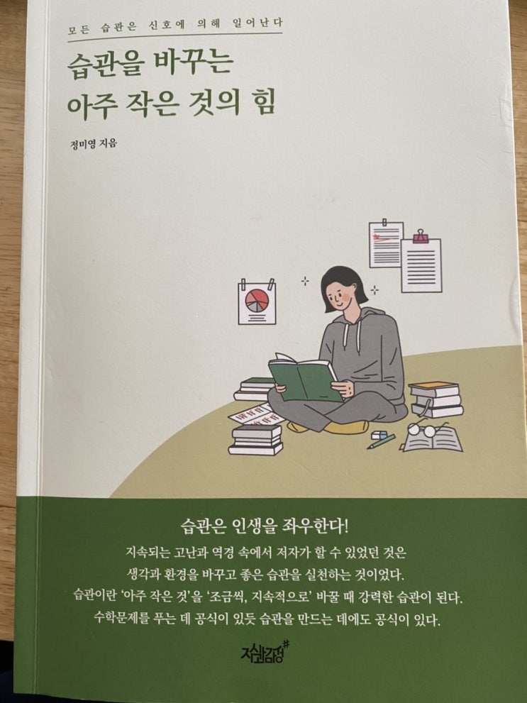  서평 l 습관을 바꾸는 아주 작은 것의 힘, 정미영