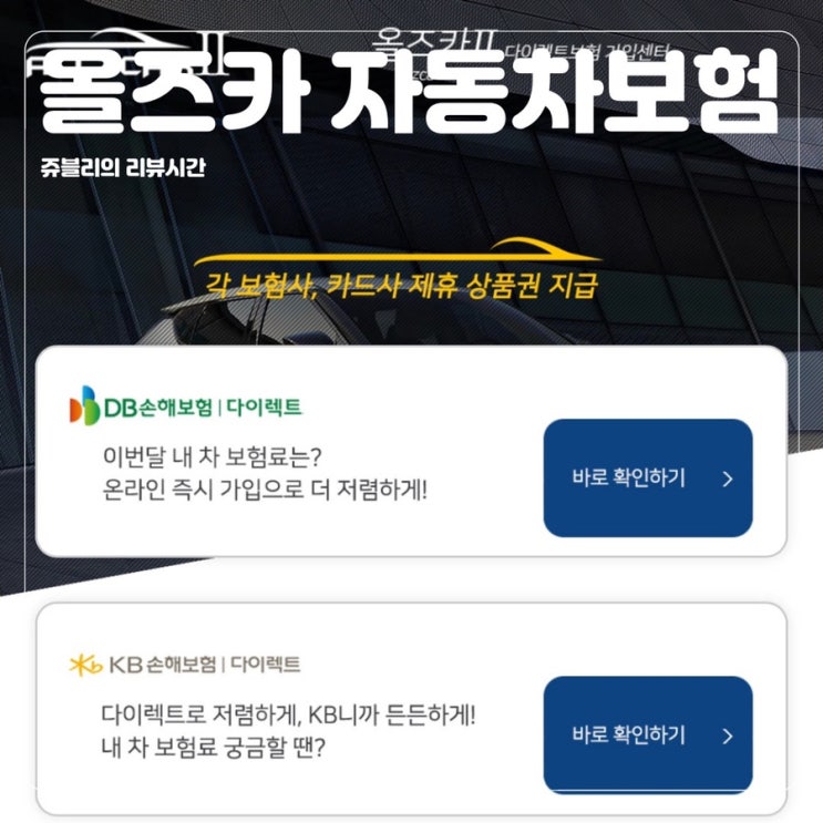  [자동차보험] 올즈카 다이렉트자동차보험 견적 알아보기