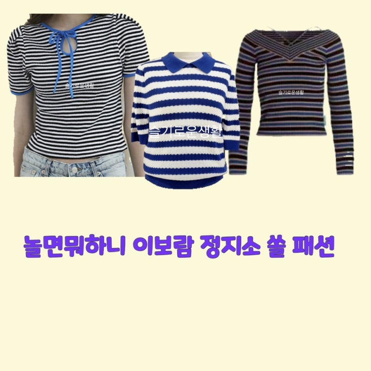  이보람 정지소 쏠 놀면뭐하니147회  스트라이프 반팔 니트 티셔츠 옷 패션