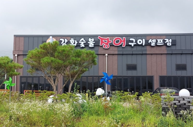 강화 장어맛집 강화숯불장어구이 강화수산 강화 장어맛집 강화숯불장어구이 강화수산