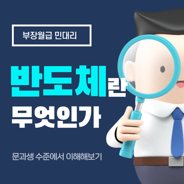  반도체란? (문과생 수준에서 이해해보기)