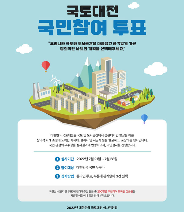 국토대전 투표이벤트(모바일상품권 200명)추첨,간단 국토대전 투표이벤트(모바일상품권 200명)추첨,간단