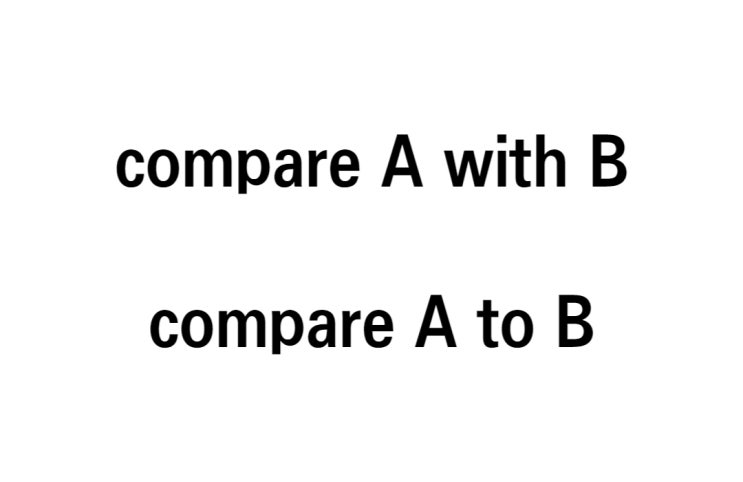  숙어 compare A with B / compare A to B 차이점