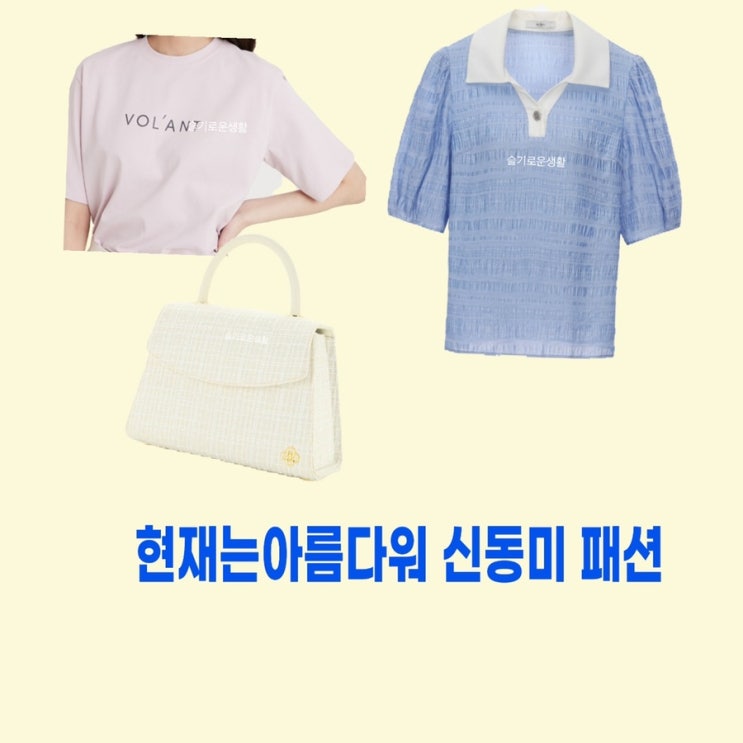  신동미 심해준 현재는아름다워34회 티셔츠 블라우스 반팔 가방 옷 패션