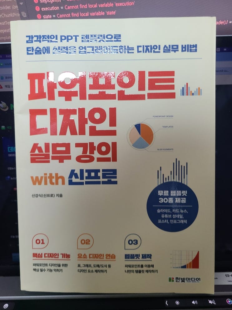  [서평] 파워포인트 디자인 실무 강의 with 신프로 - 감각적인 PPT 템플릿으로 단숨에 실력을 업그레이드하는 디자인 실무 비법