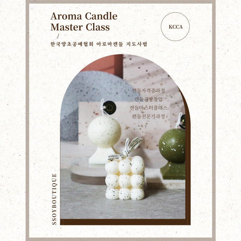 캔들자격증 / 한국양초공예협회KCCA 아로마지도사범 / 캔들창업 / 서울 경기 양초클래스 소규모출강
