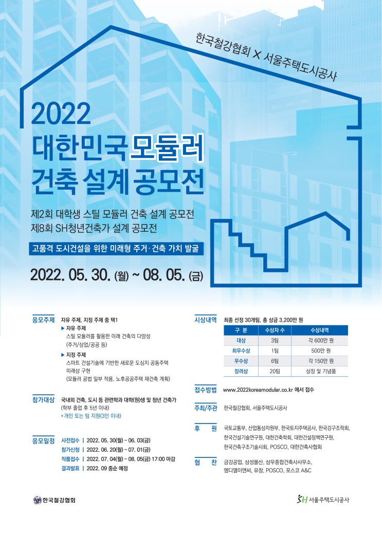  2022 대한민국 모듈러 건축 설계 공모전