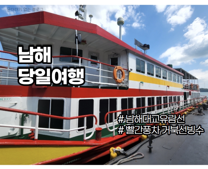  남해여행코스 남해대교유람선 타고 대도상륙관광, 부산에서 남해 당일치기