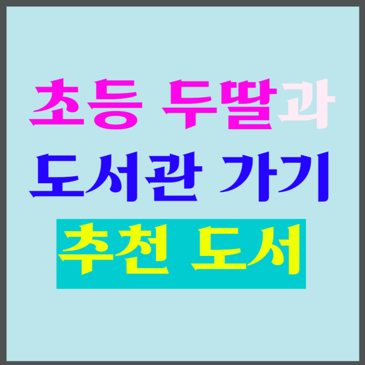  초등학생 두 딸과 주말마다 도서관가기