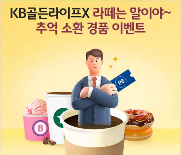 KB골든라이프 추억소환 경품이벤트(신규 CU2천원 100%)+@ 기존 및 신규회원 KB골든라이프 추억소환 경품이벤트(신규 CU2천원 100%)+@ 기존 및 신규회원