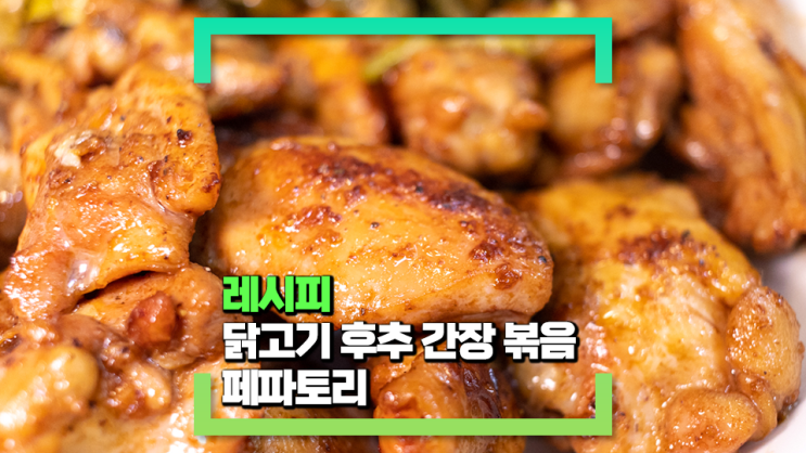 [파코씨 레시피] 닭고기 후추 간장 볶음 페퍼치킨, 페파토리! 닭고기에 후추맛과 간장 불맛을 더해 제대로 즐겨보세요!
