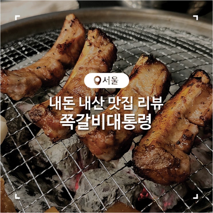 서울 방학동 가성비 웨이팅 맛집 쪽갈비대통령
