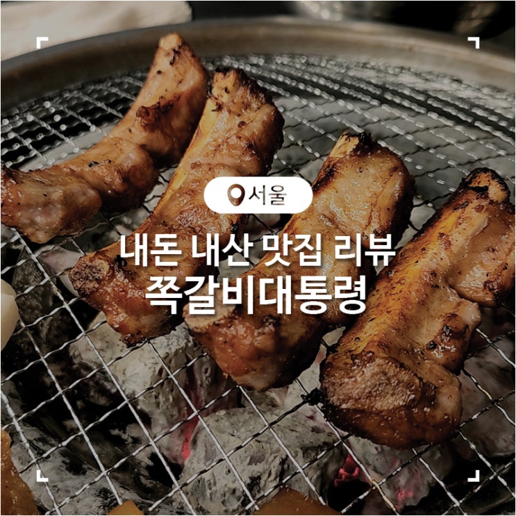  서울 방학동 가성비 웨이팅 맛집 쪽갈비대통령