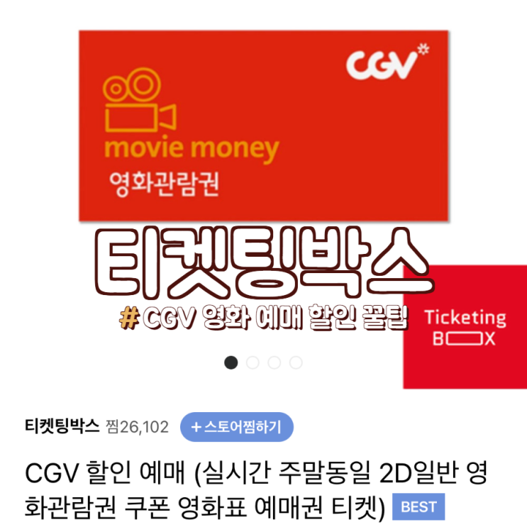  창원CGV영화 예매 할인은 <티켓팅박스>