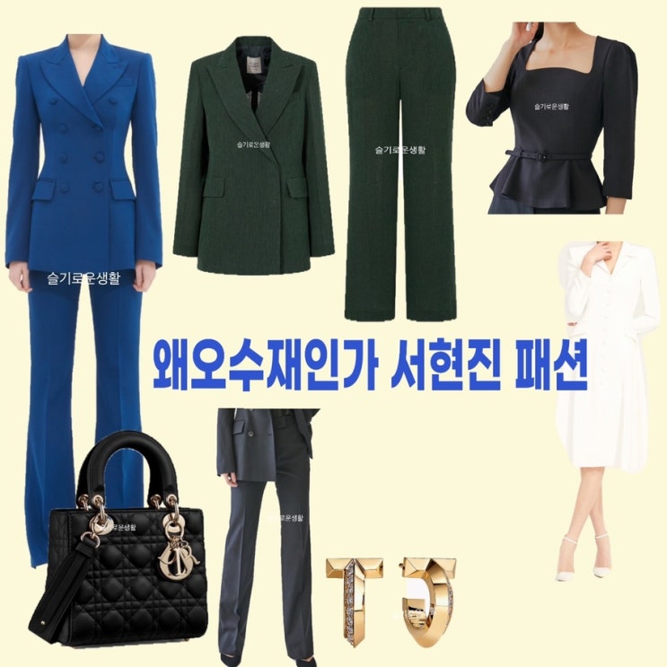  서현진 왜오수재인가 마지막회 16회 자켓 원피스 바지 팬츠 가방 블라우스 옷 패션