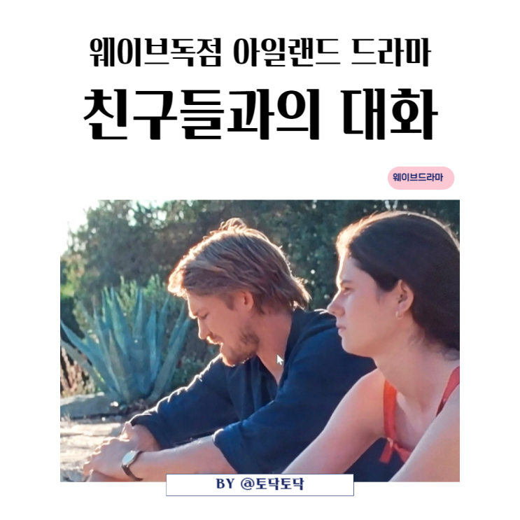 웨이브드라마 [친구들과의 대화] 결말 줄거리 최소 리뷰 19 이상 감상수위 샐리 루니 데뷔작 아일랜드 드라마