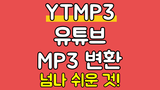 YTMP3 YPMP3 유튜브 mp3 변환기 쉬움 주의