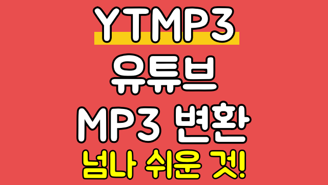  YTMP3 YPMP3 유튜브 mp3 변환기 쉬움 주의