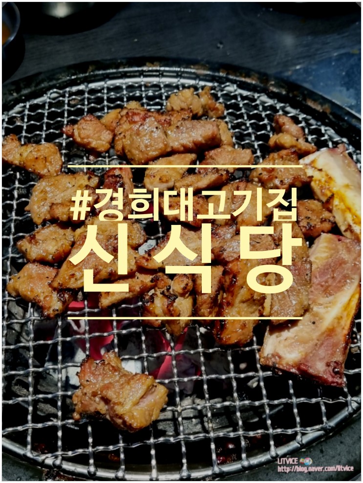 경희대고기집 신식당 김치찌개가 서비스인 가성비 맛집