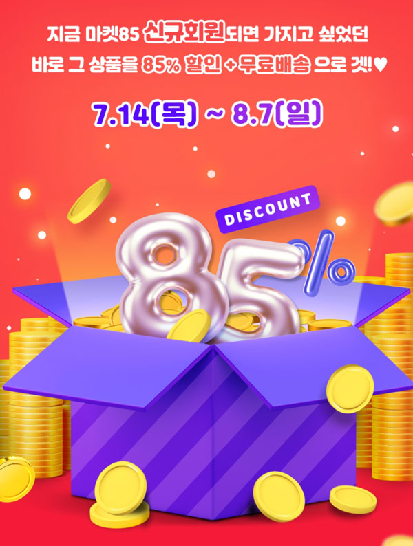 마켓85 첫구매 85%할인 이벤트상품(무배)신규가입 마켓85 첫구매 85%할인 이벤트상품(무배)신규가입