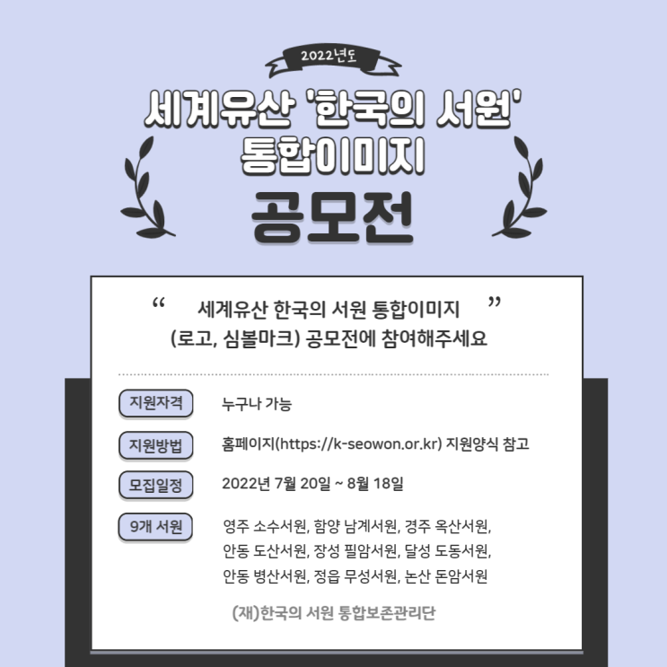  세계유산 '한국의 서원' 통합이미지 공모전